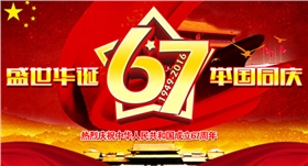 廣東漆強祝您國慶快樂.png